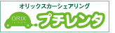 オリックスカーシェアリング　プチレンタ