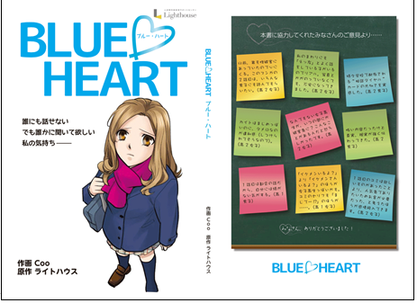 「BLUE HEART～ブルー・ハート～」表紙＋裏表紙