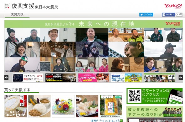 ヤフーの復興支援東日本大震災のwebサイトhttp://shinsai.yahoo.co.jp/ 