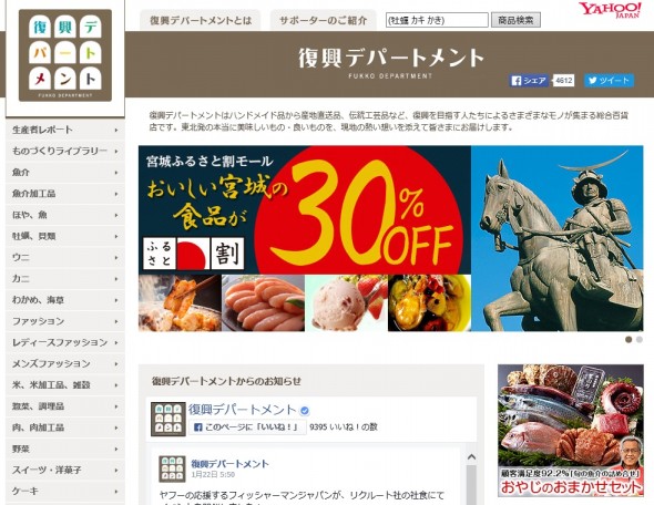 復興デパートメントのwebサイトhttp://www.fukko-department.jp/