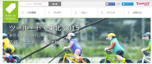 ツール・ド・東北2015のwebサイトhttp://tourdetohoku.yahoo.co.jp/2015/