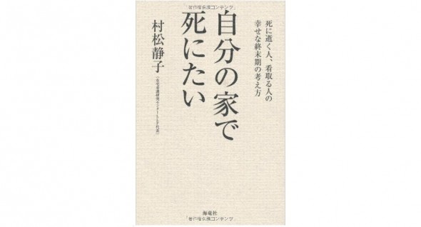 ●「自分の家で死にたい―死に逝く人、看取る人の幸せな終末期の考え方　」●村松 静子 (著)　海竜社 1,400円+税※訪問看護の現場での患者さんや家族との出会い、「自分らしい幸せな最期」を考える一冊。