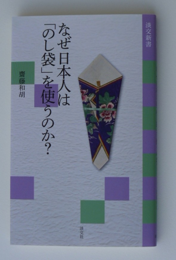 表紙に「小熨斗(このし)」が『なぜ日本人は「のし袋」を使うのか?(著:斎藤和胡/淡交社』