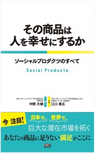 （社）ソーシャルプロダクツ普及推進協会の専務理事・中間大維著、会長・江口泰広監修の書籍です。参考にしてください。