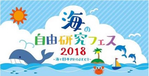 海の自由研究2018-2