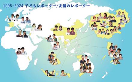 1995-2024 子どもレポーター/友情のレポーター